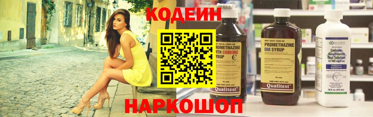 Кодеин напиток Lean (лин)  Вход с VPN  Бирск 